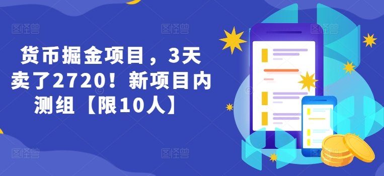 货币掘金项目,3天卖了2720!新项目内测组【限10人】 货币掘金项目,3天卖了2720!新项目内测组【限10人】