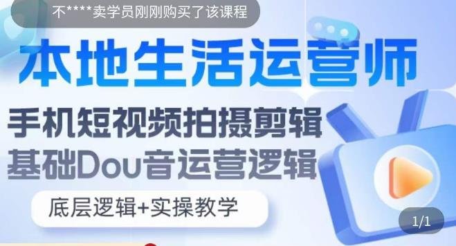 本地同城生活运营师实操课,手机短视频拍摄剪辑,基础抖音运营逻辑(本地同城生活运营师实操课程,助您轻松掌握短视频拍摄剪辑与抖音运营技巧) 本地同城生活运营师实操课,手机短视频拍摄剪辑,基础抖音运营逻辑(本地同城生活运营师实操课程,助您轻松掌握短视频拍摄剪辑与抖音运营技巧)