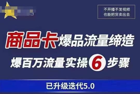 茂隆·抖音商城商品卡课程已升级迭代5.0,更全面、更清晰的运营攻略,满满干货,教你玩转商品卡!(茂隆·抖音商城商品卡课程5.0全面升级,助您轻松玩转商品卡!) 茂隆·抖音商城商品卡课程已升级迭代5.0,更全面、更清晰的运营攻略,满满干货,教你玩转商品卡!(茂隆·抖音商城商品卡课程5.0全面升级,助您轻松玩转商品卡!)
