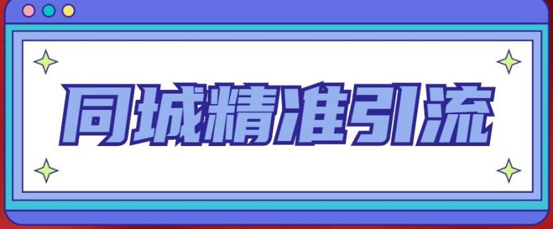 同城精准引流系列课程,1万本地粉胜过10万全网粉(同城精准引流系列课程提升本地粉丝价值的关键策略)