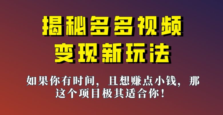 揭秘一天200多的，多多视频新玩法，新手小白也能快速上手的操作！(新手友好的多多视频新玩法简单搬运，轻松赚取额外收入)