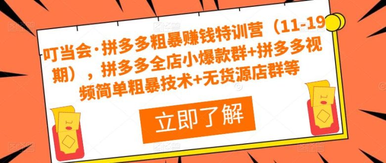 课程内容,包括拼多多视频简单粗暴技术、2022年拼多多高效运营12步法、8套店铺实操技术等。通过学习这些实操技术,可以帮助拼多多店铺实现高效运营,提高店铺收益。) 课程内容,包括拼多多视频简单粗暴技术、2022年拼多多高效运营12步法、8套店铺实操技术等。通过学习这些实操技术,可以帮助拼多多店铺实现高效运营,提高店铺收益。)