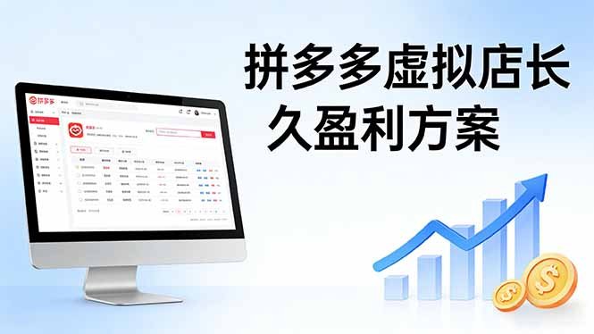 拼多多虚拟店长久盈利方案:实操步骤 + 矩阵思路,日入 1K 不难