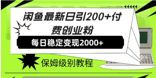 闲鱼最新日引200+付费创业粉日稳2000+收益，保姆级教程！(“闲鱼创业粉引流全攻略日引200+付费创业粉，日稳2000+收益的保姆级教程”)