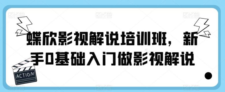 蝶欣影视解说培训班,新手0基础入门做影视解说(全面掌握影视解说技巧,从新手到专家的蝶欣影视解说培训班。) 蝶欣影视解说培训班,新手0基础入门做影视解说(全面掌握影视解说技巧,从新手到专家的蝶欣影视解说培训班。)