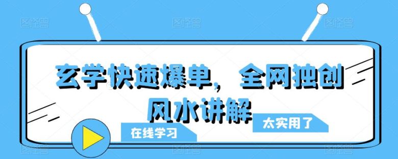 玄学快速爆单,全网独创风水讲解(探索全网独创的风水讲解,提升你的玄学业务技能) 玄学快速爆单,全网独创风水讲解(探索全网独创的风水讲解,提升你的玄学业务技能)
