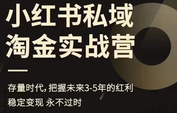 小红书私域淘金实战营,存量时代,把握未来3-5年的红利(小红书私域淘金实战营掌握未来3-5年流量红利的关键策略) 小红书私域淘金实战营,存量时代,把握未来3-5年的红利(小红书私域淘金实战营掌握未来3-5年流量红利的关键策略)