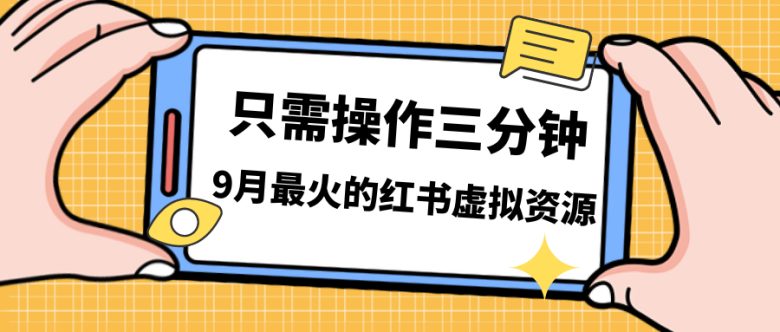 一单50-288,一天8单收益500+小红书虚拟资源变现,视频课程+实操课+…(探索小红书虚拟电商的盈利之道低成本、高利润与爆发力)