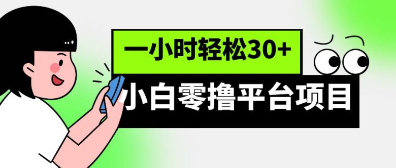 小白零撸平台项目，一小时轻松30+(轻松赚钱新选择——小白零撸平台项目)