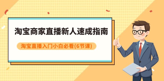 淘宝商家直播新人速成指南,淘宝直播入门小白必看(6节课)(淘宝直播新人速成从基础操作到算法秘籍一网打尽) 淘宝商家直播新人速成指南,淘宝直播入门小白必看(6节课)(淘宝直播新人速成从基础操作到算法秘籍一网打尽)
