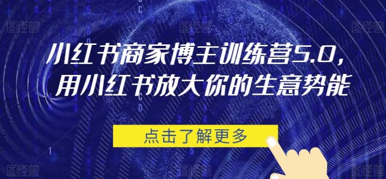 小红书商家博主训练营5.0,用小红书放大你的生意势能(“小红书商家博主训练营5.0全方位赋能商家,提升小红书平台影响力与商业价值”)