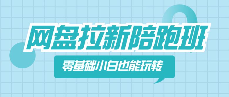 网盘拉新陪跑班,零基础小白也能玩转网盘拉新(探索网盘拉新项目零基础小白也能轻松上手) 网盘拉新陪跑班,零基础小白也能玩转网盘拉新(探索网盘拉新项目零基础小白也能轻松上手)