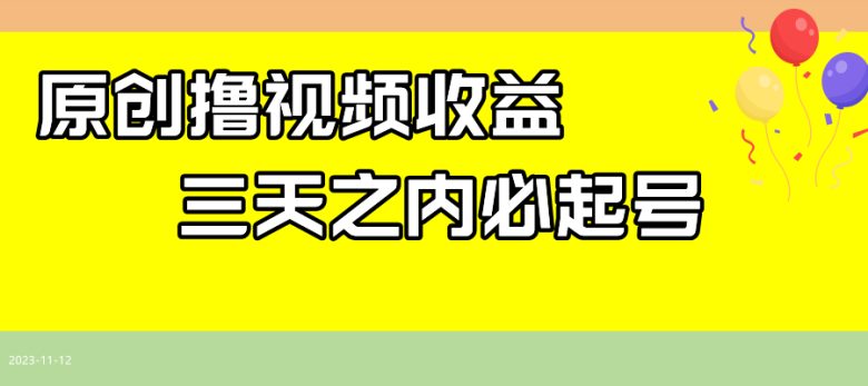 最新撸视频收益玩法，一天轻松200+(最新撸视频收益玩法揭秘一天轻松200+)