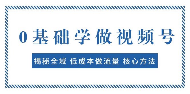 0基础学做视频号:揭秘全域 低成本做流量 核心方法 快速出爆款 轻松变现(全面解析视频号制作与运营策略,助你快速打造爆款作品并实现变现。) 0基础学做视频号:揭秘全域 低成本做流量 核心方法 快速出爆款 轻松变现(全面解析视频号制作与运营策略,助你快速打造爆款作品并实现变现。)