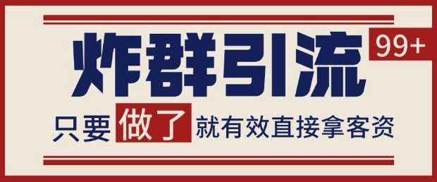 微信分发炸群打法,当天做了就有客资 非常稳定的一个玩法 单号日进100+