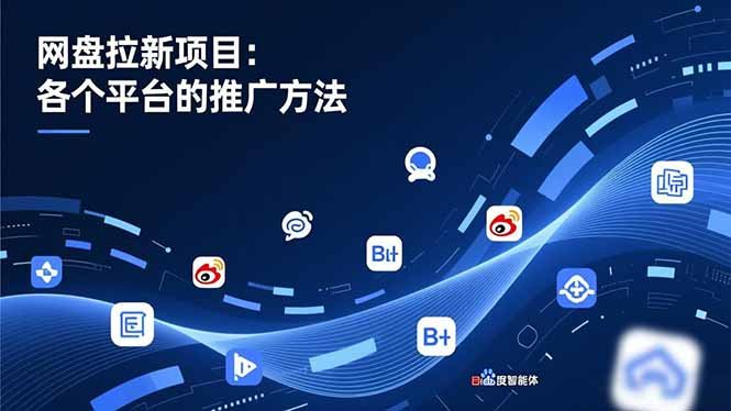 网盘拉新项目：各个平台的推广方法，公众号、截留玩法，微博，B站，百度智能体