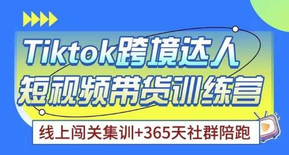 Tiktok海外精选联盟短视频带货百单训练营，带你快速成为Tiktok带货达人(全面掌握Tiktok短视频带货技巧，打造高效带货账号)