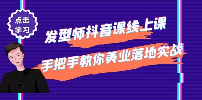 发型师抖音课线上课,手把手教你美业落地实战【41节视频课】(“发型师抖音课线上课打造个人品牌,提升业绩的有效策略”) 发型师抖音课线上课,手把手教你美业落地实战【41节视频课】(“发型师抖音课线上课打造个人品牌,提升业绩的有效策略”)