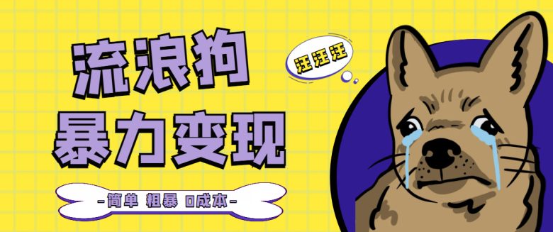流浪狗暴力变现项目+0撸日入3000+的案例分享课【项目流程+操作详解】(揭秘流浪狗暴力变现项目如何实现日入3000+的盈利?) 流浪狗暴力变现项目+0撸日入3000+的案例分享课【项目流程+操作详解】(揭秘流浪狗暴力变现项目如何实现日入3000+的盈利?)