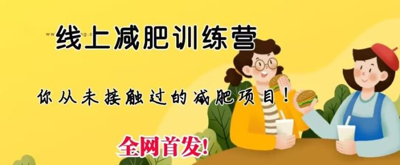 线上减肥训练营,足不出户,仅靠拉几个社群,发几条朋友圈,就可以月实现入五位【揭秘】(揭秘线上减肥训练营足不出户,月入五位数) 线上减肥训练营,足不出户,仅靠拉几个社群,发几条朋友圈,就可以月实现入五位【揭秘】(揭秘线上减肥训练营足不出户,月入五位数)