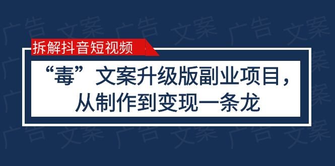 拆解抖音短视频：“毒”文案升级版副业项目，从制作到变现（教程+素材）(抖音“毒”文案副业项目简单制作，高收益变现)