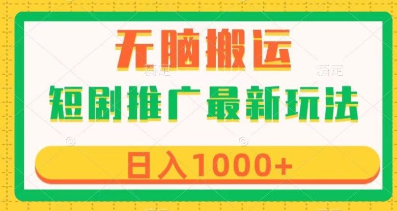 短剧推广最新玩法,六种变现方式任你选择,无脑搬运,几分钟一个作品,日入1000+【揭秘】(“短剧推广新玩法揭秘无脑搬运,日入1000+”) 短剧推广最新玩法,六种变现方式任你选择,无脑搬运,几分钟一个作品,日入1000+【揭秘】(“短剧推广新玩法揭秘无脑搬运,日入1000+”)