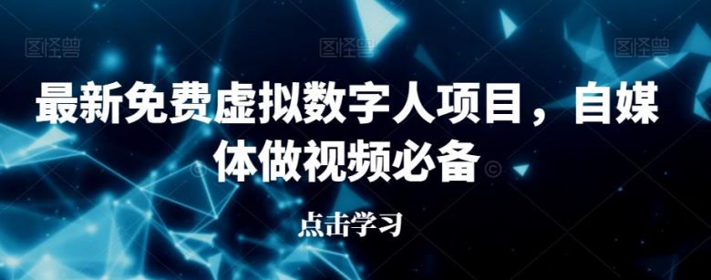 最新免费虚拟数字人项目,自媒体做视频必备【揭秘】(揭秘最新免费虚拟数字人项目,自媒体做视频的新趋势) 最新免费虚拟数字人项目,自媒体做视频必备【揭秘】(揭秘最新免费虚拟数字人项目,自媒体做视频的新趋势)