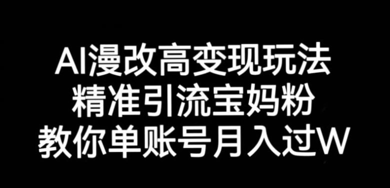AI漫改头像高级玩法，精准引流宝妈粉，高变现打发单号月入过万【揭秘】(揭秘AI漫改头像高级玩法，助你轻松月入过万)