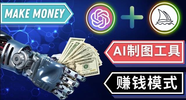 通过Midjourney,Dall E2等人工智能绘图工具3种赚钱方法操作简单无需基础(探索AI绘图工具的赚钱新途径Three Easy Methods for Making Money with AI Drawing Tools)