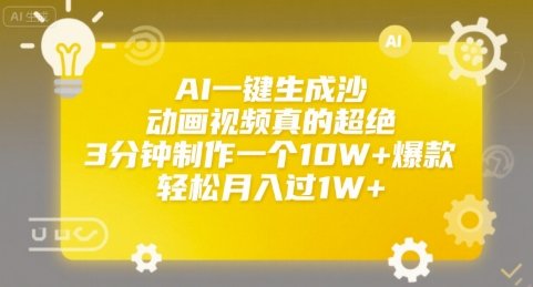 AI一键生成沙雕动画视频真的超绝,3分钟制作一个10W+爆款,轻松月入过1W+