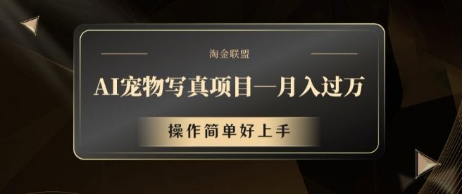 AI宠物写真项目,月入过万,操作简单好上手 AI宠物写真项目,月入过万,操作简单好上手