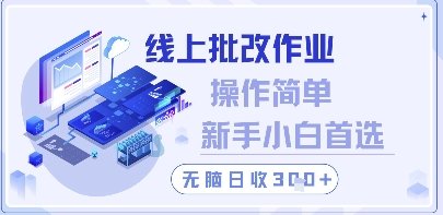 线上批改作业,操作简单新手小白首选,无脑日收300+