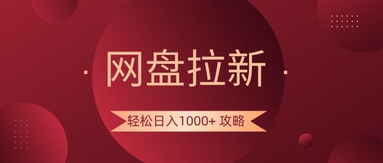 网盘拉新轻松日入1000+攻略,很多人每天日入几千,都在闷声发财! 网盘拉新轻松日入1000+攻略,很多人每天日入几千,都在闷声发财!