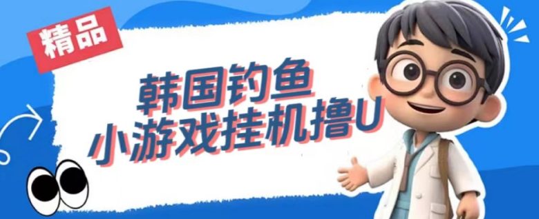 韩国钓鱼小游戏撸USDT,单窗口日撸3—4U【揭秘】(揭秘韩国钓鱼小游戏全自动无限撸USDT项目) 韩国钓鱼小游戏撸USDT,单窗口日撸3—4U【揭秘】(揭秘韩国钓鱼小游戏全自动无限撸USDT项目)
