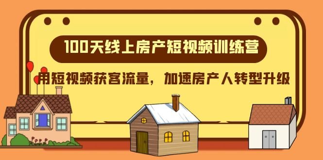 100天-线上房产短视频训练营,用短视频获客流量,加速房产人转型升级(全面提升房产短视频制作与营销能力,助力房产人转型升级) 100天-线上房产短视频训练营,用短视频获客流量,加速房产人转型升级(全面提升房产短视频制作与营销能力,助力房产人转型升级)