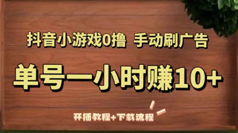 抖音小游戏0撸手动刷广告,单号一小时赚10+(开播教程+下载流程)(抖音小游戏0撸手动刷广告,单号一小时赚10+(开播教程+下载流程)) 抖音小游戏0撸手动刷广告,单号一小时赚10+(开播教程+下载流程)(抖音小游戏0撸手动刷广告,单号一小时赚10+(开播教程+下载流程))