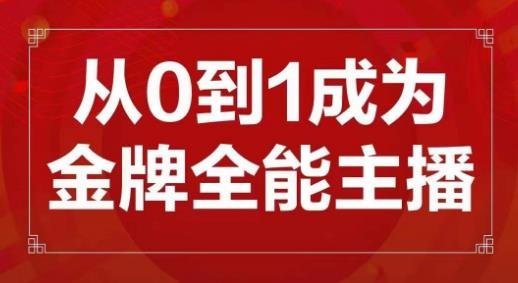 交个朋友主播新课,从0-1成为金牌全能主播,帮你在抖音赚到钱(从新手到金牌主播全方位培训助你在抖音实现财富增长) 交个朋友主播新课,从0-1成为金牌全能主播,帮你在抖音赚到钱(从新手到金牌主播全方位培训助你在抖音实现财富增长)