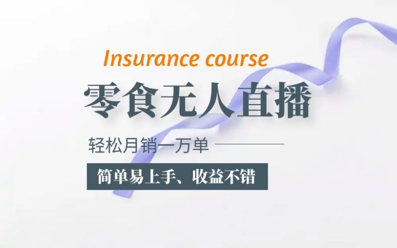 抖音月销一万单的零食无人语音直播玩法：简单易上手，收益不错(抖音月销一万单的零食无人直播新玩法简单易上手，收益不错)