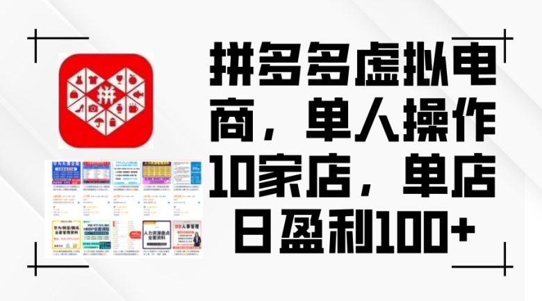 拼多多虚拟电商,单人操作10家店,单店日盈利100+ 拼多多虚拟电商,单人操作10家店,单店日盈利100+