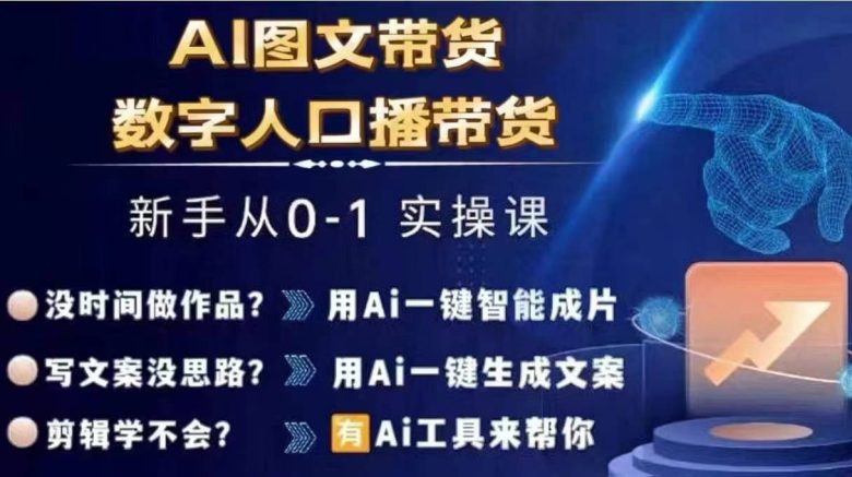 Ai图文带货+数字人口播带货,从0~1实操体系课 Ai图文带货+数字人口播带货,从0~1实操体系课