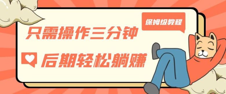 只需操作三分钟，获得被动美金收入，后期轻松躺赚，保姆级教程【揭秘】(轻松获取被动收入，实现财富自由的秘密武器)