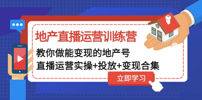地产直播运营训练营:教你做能变现的地产号(直播运营实操+投放+变现合集)(全面解析地产直播运营之道) 地产直播运营训练营:教你做能变现的地产号(直播运营实操+投放+变现合集)(全面解析地产直播运营之道)