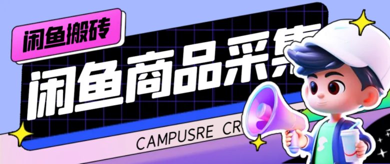 外面收费998的闲鱼捡漏助手，多种变现方法轻松月入6000+【采集脚本+玩法…(闲鱼捡漏助手多种变现方法轻松月入6000+)
