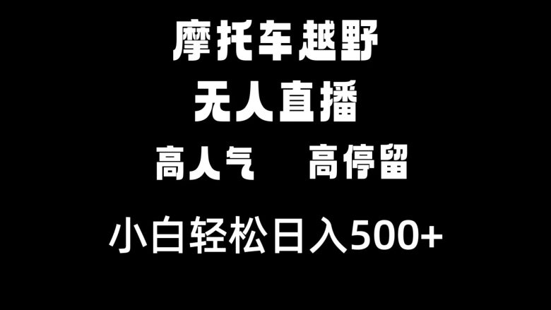 摩托车越野无人直播,高人气高停留,下白轻松日入500+(摩托车越野无人直播高人气高停留,轻松日入500+) 摩托车越野无人直播,高人气高停留,下白轻松日入500+(摩托车越野无人直播高人气高停留,轻松日入500+)