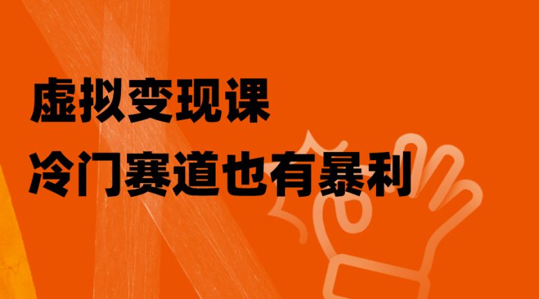虚拟变现课，冷门赛道也有暴利，手把手教你玩转冷门私域(探索冷门赛道的暴利机会，掌握虚拟变现的秘诀)