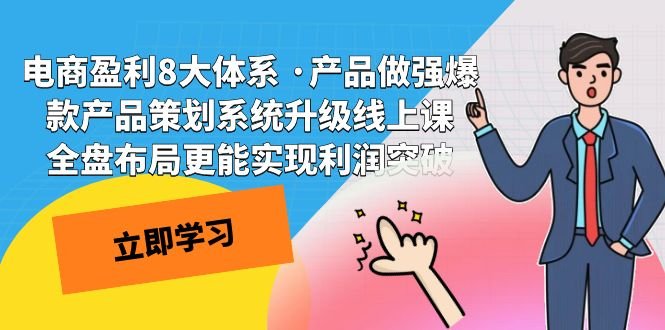 电商盈利8大体系 ·产品做强爆款产品策划系统升级线上课 全盘布局更能实…(全面掌握电商盈利之道产品做强与爆款策划系统升级) 电商盈利8大体系 ·产品做强爆款产品策划系统升级线上课 全盘布局更能实…(全面掌握电商盈利之道产品做强与爆款策划系统升级)