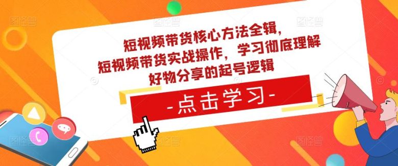 短视频带货核心方法全辑,短视频带货实战操作,学习彻底理解好物分享的起号逻辑(全面解析短视频带货实战操作与好物分享策略) 短视频带货核心方法全辑,短视频带货实战操作,学习彻底理解好物分享的起号逻辑(全面解析短视频带货实战操作与好物分享策略)