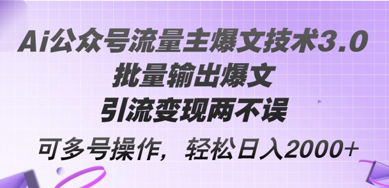 Ai公众号流量主爆文技术3.0,批量输出爆文,引流变现两不误,多号操作… Ai公众号流量主爆文技术3.0,批量输出爆文,引流变现两不误,多号操作…