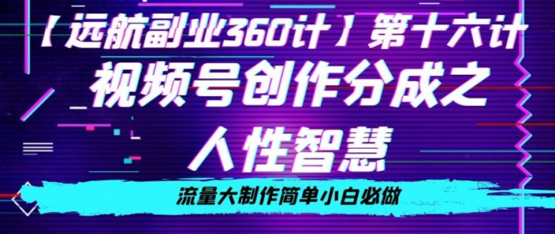 价值980的视频号创作分成之人性智慧,流量大制作简单小白必做【揭秘】(”揭秘视频号创作人性智慧与小白操作指南”) 价值980的视频号创作分成之人性智慧,流量大制作简单小白必做【揭秘】(”揭秘视频号创作人性智慧与小白操作指南”)