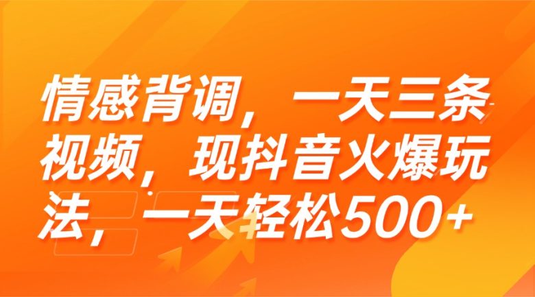 情感背调，一天三条视频，现抖音火爆玩法，一天轻松500+